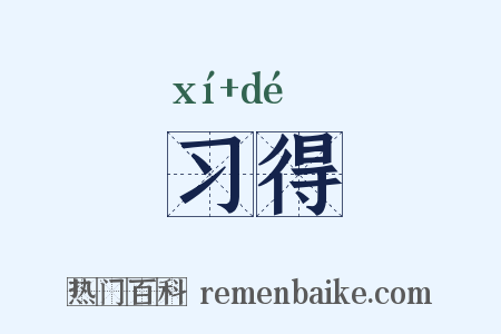 习得是什么意思的图片